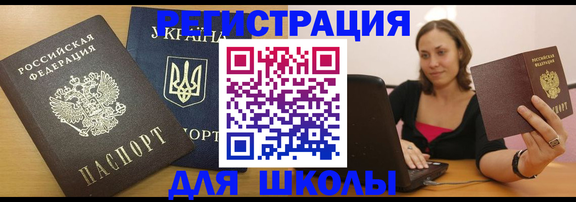 временная регистрация для школы в Лянторе
